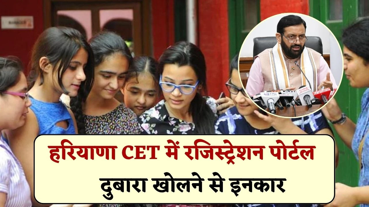 हरियाणा CET में लाखों अभ्यर्थियों के लिए बड़ी अपडेट, मुख्यमंत्री के द्वारा रजिस्ट्रेशन पोर्टल दुबारा खोलने से इनकार