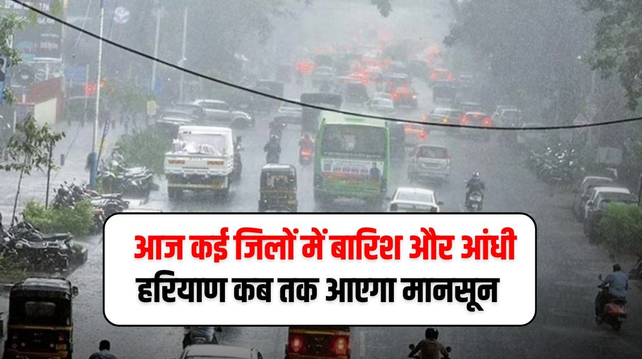 हरियाणा प्रदेश में आज कई जिलों में बारिश और आंधी, कब तक प्रवेश करेगा मानसून, जानें हरियाणा आज का मौसम रिपोर्ट