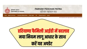 हरियाणा फैमिली आईडी में बदलाव, नया नियम लागू आधार के साथ करना होगा यह अपडेट
