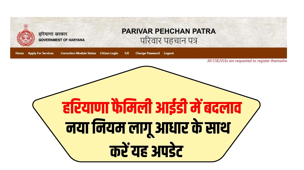 हरियाणा फैमिली आईडी में बदलाव, नया नियम लागू आधार के साथ करना होगा यह अपडेट