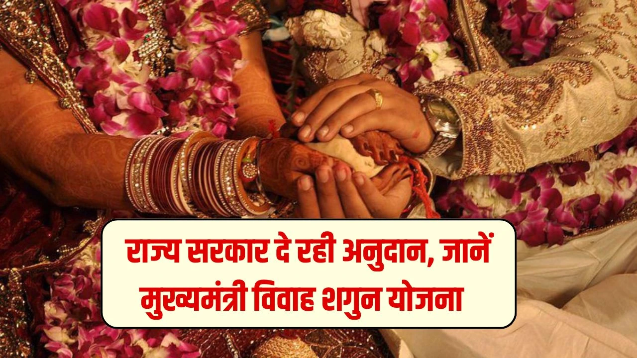 हरियाणा राज्य के लोगों के लिए बड़ी खुशखबरी, राज्य सरकार दे रही शादी को लेकर अनुदान, मुख्यमंत्री विवाह शगुन योजना में करें यह काम