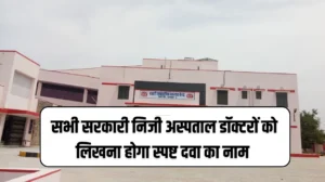 हरियाणा सरकार ने लिया बड़ा फैसला, सभी सरकारी निजी अस्पताल डॉक्टरों को लिखना होगा स्पष्ट दवा और बीमारी का नाम