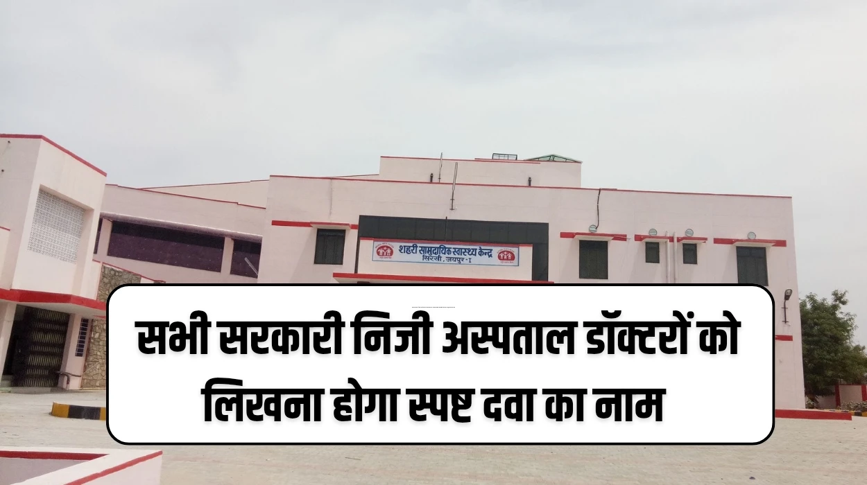 हरियाणा सरकार ने लिया बड़ा फैसला, सभी सरकारी निजी अस्पताल डॉक्टरों को लिखना होगा स्पष्ट दवा और बीमारी का नाम