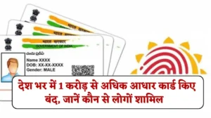 Aadhar Card News: UIDAI ने उठाया बड़ा कदम, देश भर में 1 करोड़ से अधिक आधार कार्ड किए बंद, जानें कौन से लोगों शामिल