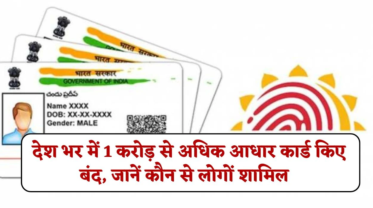 Aadhar Card News: UIDAI ने उठाया बड़ा कदम, देश भर में 1 करोड़ से अधिक आधार कार्ड किए बंद, जानें कौन से लोगों शामिल
