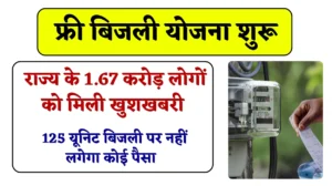 Bihar Free Electricity Scheme: राज्य के 1.67 करोड़ लोगों को फ्री बिजली वाली खुशखबरी, 125 यूनिट बिजली पर नहीं लगेगा कोई पैसा