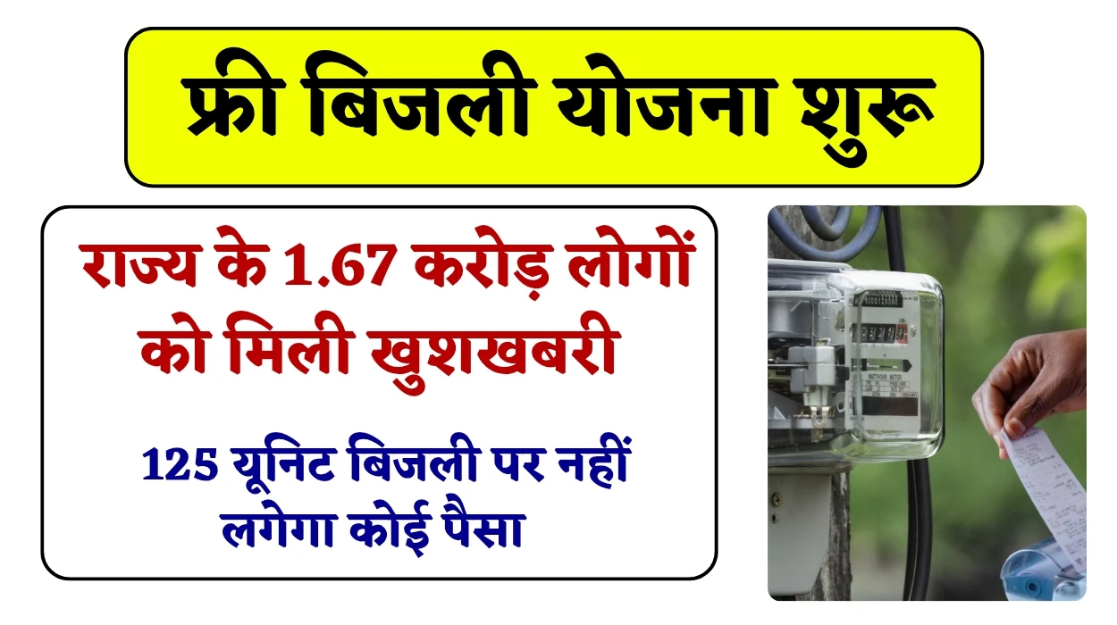 Bihar Free Electricity Scheme: राज्य के 1.67 करोड़ लोगों को फ्री बिजली वाली खुशखबरी, 125 यूनिट बिजली पर नहीं लगेगा कोई पैसा