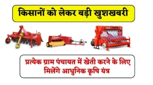 Custom Hiring Center Rajasthan: किसानों को लेकर बड़ी खुशखबरी, प्रत्येक ग्राम पंचायत में खेती करने के लिए मिलेंगे आधुनिक कृषि यंत्र