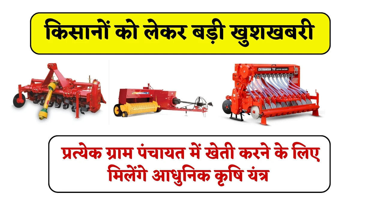Custom Hiring Center Rajasthan: किसानों को लेकर बड़ी खुशखबरी, प्रत्येक ग्राम पंचायत में खेती करने के लिए मिलेंगे आधुनिक कृषि यंत्र
