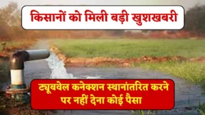 Haryana Farmers Good News: नायब सैनी सरकार से किसानों को मिली बड़ी खुशखबरी, ट्यूबवेल कनेक्शन स्थानांतरित करने पर नहीं देना कोई पैसा