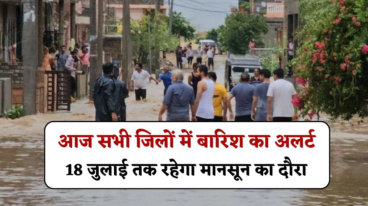 Haryana Weather Today: हरियाणा प्रदेश में आज सभी जिलों में बारिश का अलर्ट, 18 जुलाई तक रहेगा मानसून का दौरा, जानें मौसम का हाल