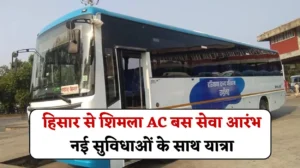 Hisar Shimla AC Bus: हिसार से शिमला AC बस सेवा आरंभ, नई सुविधाओं के साथ यात्रा बेहद आसान, जानें किस समय चलेगी