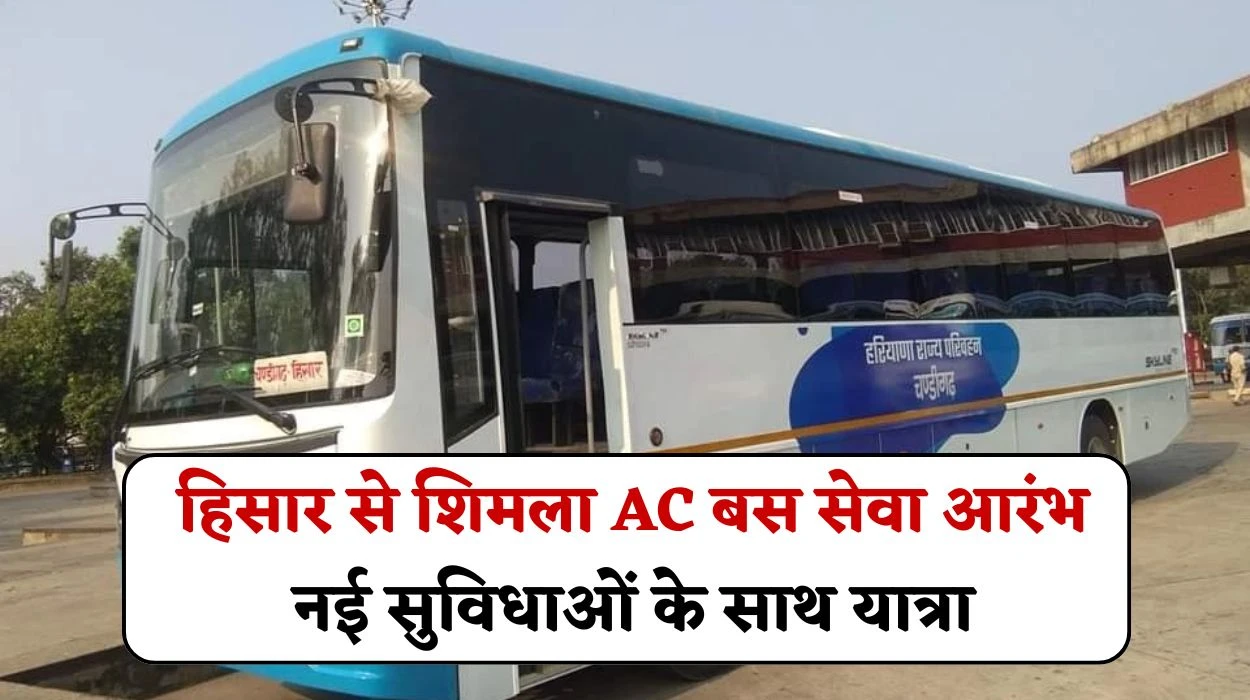 Hisar Shimla AC Bus: हिसार से शिमला AC बस सेवा आरंभ, नई सुविधाओं के साथ यात्रा बेहद आसान, जानें किस समय चलेगी
