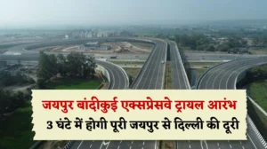 Jaipur-Bandikui Expressway: बिना टोल के जयपुर बांदीकुई एक्सप्रेसवे ट्रायल आरंभ, जयपुर से दिल्ली की दूरी अब 3 घंटे में होगी पूरी
