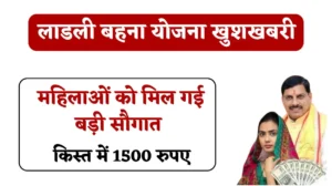 Ladli Behan Yojana News: CM मोहन यादव की महिलाओं को बड़ी सौगात, लाडली बहना योजना दिवाली से किस्त में हर महीने 1500 रुपए राशि