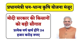 PM Dhan-Dhaanya Krishi Yojana: मोदी सरकार की 1.7 करोड़ किसानों को बड़ी सौगात, धन-धान्य कृषि योजना हुई मंजूर, प्रत्येक वर्ष खर्च किया जाएगा 24 हजार करोड़ रुपए