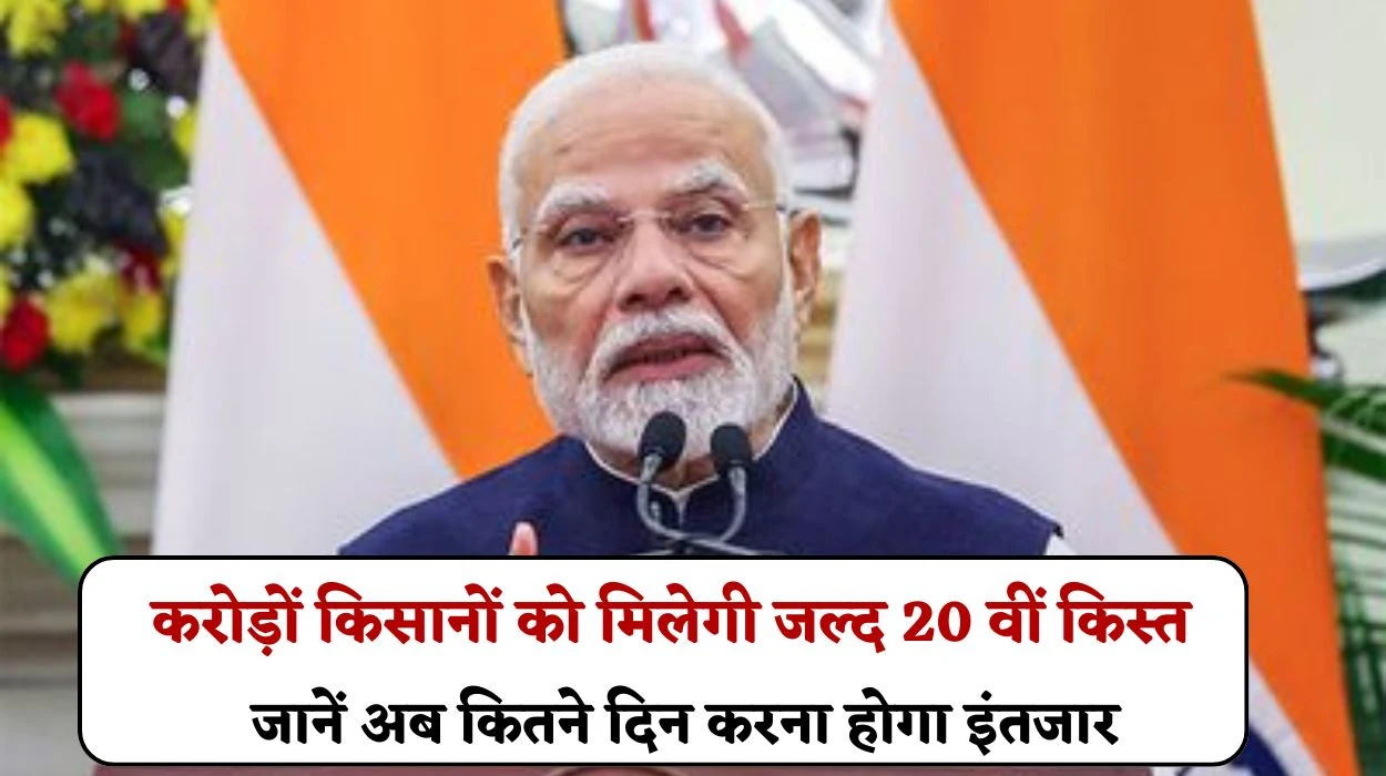 PM Kisan Yojana Update: करोड़ों किसानों को बैंक खातों में जारी होगी जल्द 20 वीं किस्त, जानें अब कितने दिन करना होगा इंतजार