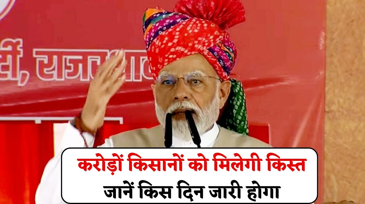 PM Kisan Yojana: करोड़ों किसानों को पीएम मोदी करेंगे 20 वीं किस्त का पैसा जारी?, जानें 2 हजार रुपए किस दिन जारी होगा