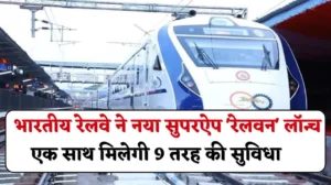 RailOne Super App लॉन्च: भारतीय रेलवे की ओर से नया सुपरऐप 'रेलवन' को किया लॉन्च, एक साथ मिलेगी 9 तरह की सुविधा, जानें टिकट बुक से ट्रेन के स्टेटस तक के फायदे
