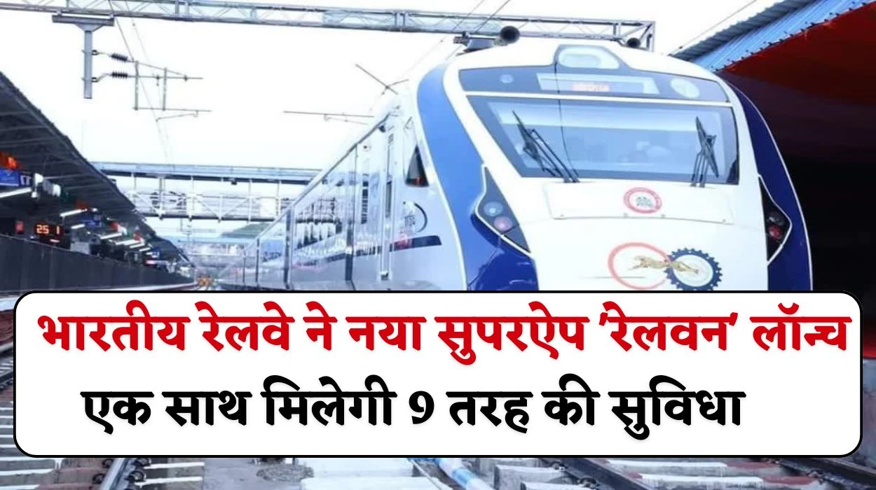 RailOne Super App लॉन्च: भारतीय रेलवे की ओर से नया सुपरऐप 'रेलवन' को किया लॉन्च, एक साथ मिलेगी 9 तरह की सुविधा, जानें टिकट बुक से ट्रेन के स्टेटस तक के फायदे