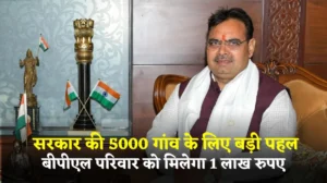 Rajasthan BPL Good News: राजस्थान सरकार की 5000 गांव के लिए बड़ी पहल, बीपीएल परिवार के लोगों को मिलेगा 1 लाख रुपए