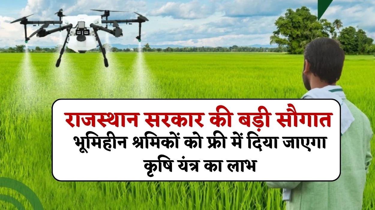 Rajasthan Landless Laborer Scheme: राजस्थान सरकार की बड़ी सौगात, भूमिहीन श्रमिकों को फ्री में दिया जाएगा कृषि यंत्र का लाभ, जानें कौन कौन होंगे शामिल
