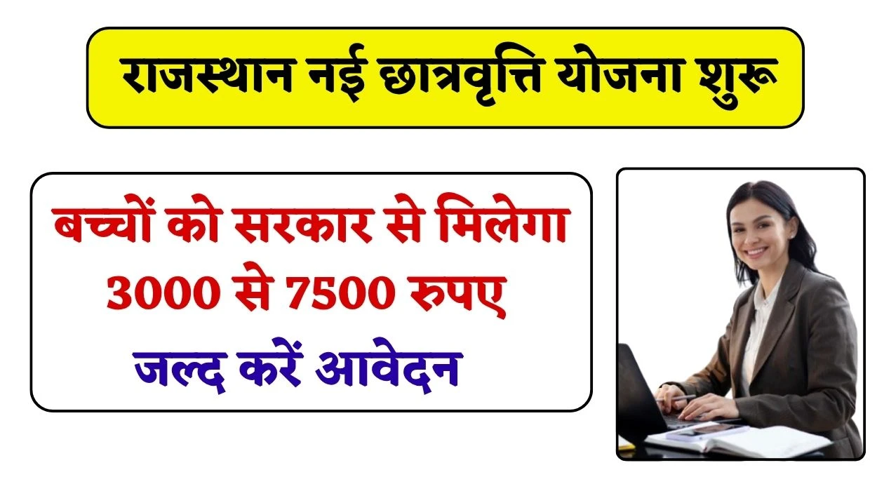 Rajasthan Scholarship Scheme 2025: बच्चों के लिए नई छात्रवृत्ति योजना की शुरुआत, राजस्थान सरकार देगी 3000 से 7500 रुपए राशि, जल्द करें आवेदन