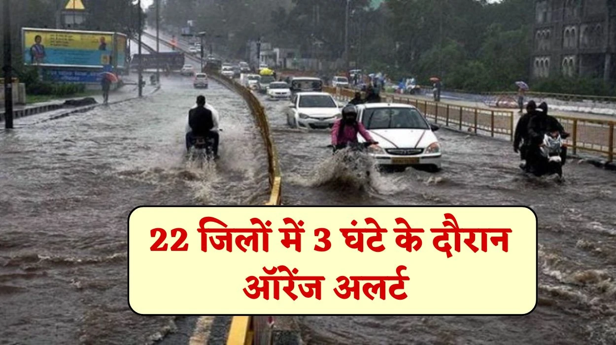 Rajasthan Weather Update: राजस्थान के 22 जिलों में 3 घंटे के दौरान ऑरेंज अलर्ट, जाने किन-किन क्षेत्रों में 3 दिन होगी भारी बारिश