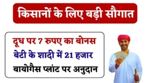 Rajasthan farmers Milak Bonus: राजस्थान प्रदेश के चार जिलों के किसानों के लिए बड़ी सौगात, दूध पर मिलेगा 7 रुपए का बोनस, 5 लाख का बीमा मात्र 14 रुपए में मिलेगा