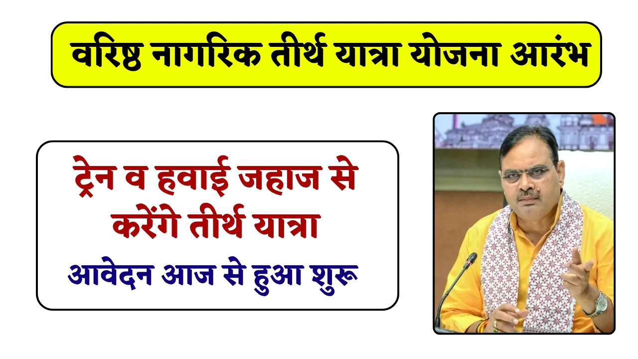 Senior Citizen Pilgrimage Scheme: राजस्थान वरिष्ठ नागरिक तीर्थ यात्रा योजना आरंभ, 50000 से अधिक लोगों को मिलेगा बाघा बॉर्डर जाने का मौका, जल्द करें आवेदन