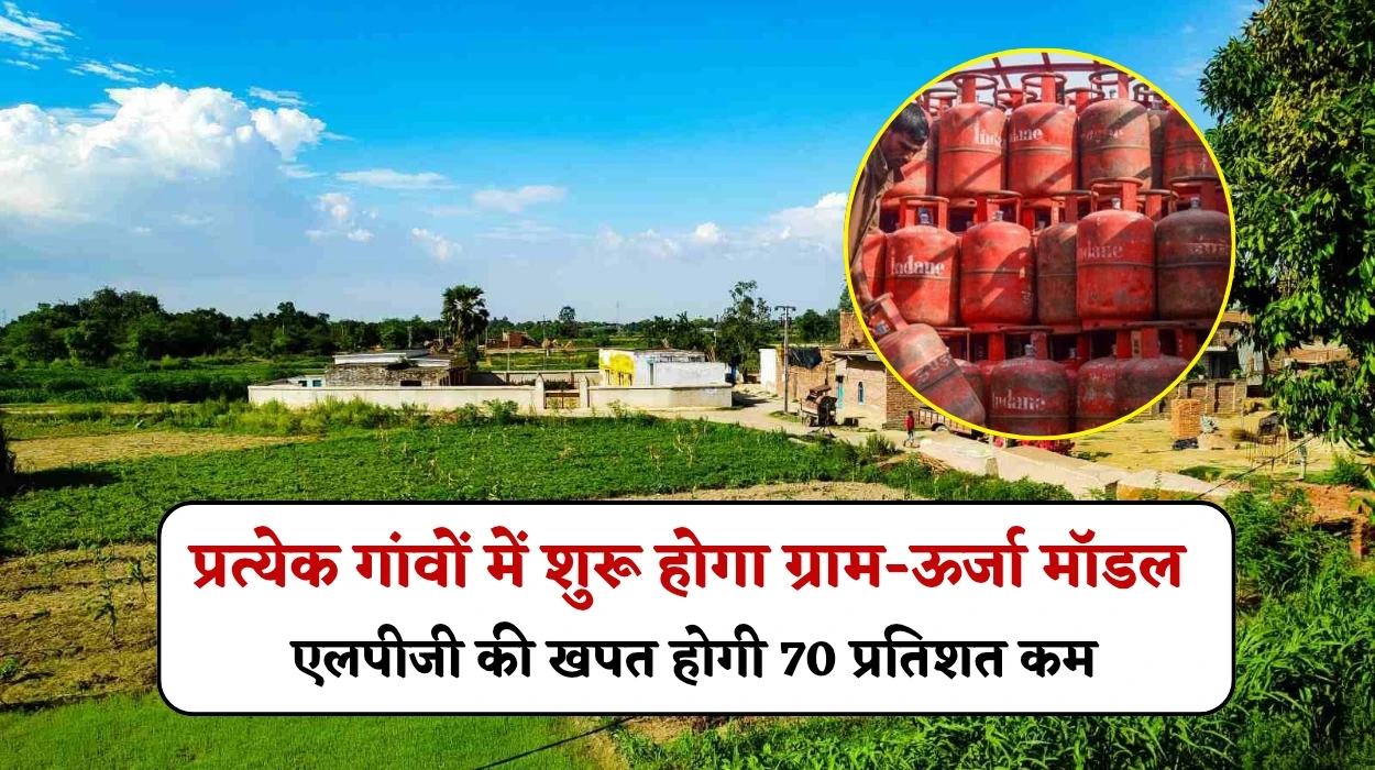 Village Energy Model: प्रत्येक गांवों में शुरू होगा ग्राम-ऊर्जा मॉडल, सरकार की योजना से एलपीजी की खपत होगी 70 प्रतिशत कम