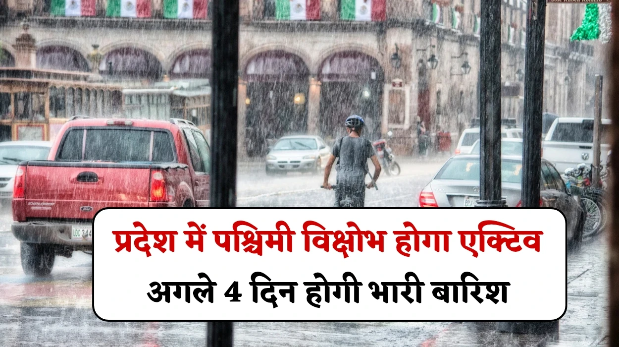 आज से हरियाणा प्रदेश में पश्चिमी विक्षोभ होगा एक्टिव, अगले 4 दिन होगी भारी बारिश, जानें हरियाणा मौसम अलर्ट