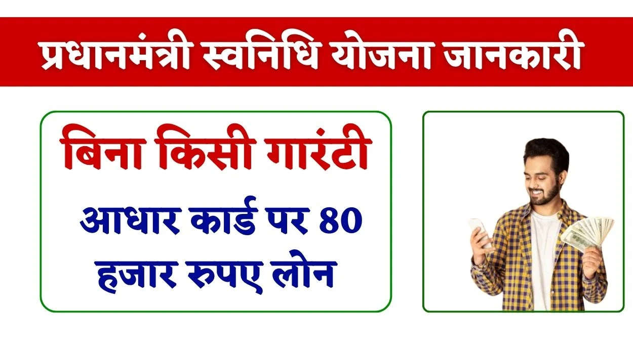 केंद्र सरकार की इस शानदार योजना में आधार कार्ड पर बिना किसी गारंटी 80 हजार रुपए लोन, जानें पीएम स्वनिधि योजना पूरी डिटेल