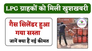 जुलाई महीने की शुरुआत में LPG ग्राहकों को मिली खुशखबरी, मंगवार के दिन सस्ता हुआ गैस सिलेंडर, जानें नया एलपीजी गैस सिलेंडर कीमत