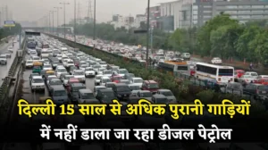 दिल्ली में पुराने वाहनों पर सख्ती, 15 साल से अधिक आयु की गाड़ियों में नहीं डाला जा रहा डीजल पेट्रोल, पंपों पर पुलिस की तैनाती, जानें दिल्ली नए नियम
