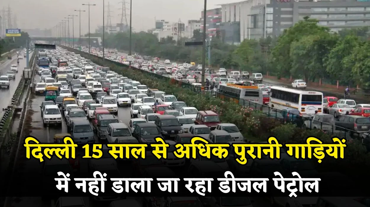 दिल्ली में पुराने वाहनों पर सख्ती, 15 साल से अधिक आयु की गाड़ियों में नहीं डाला जा रहा डीजल पेट्रोल, पंपों पर पुलिस की तैनाती, जानें दिल्ली नए नियम