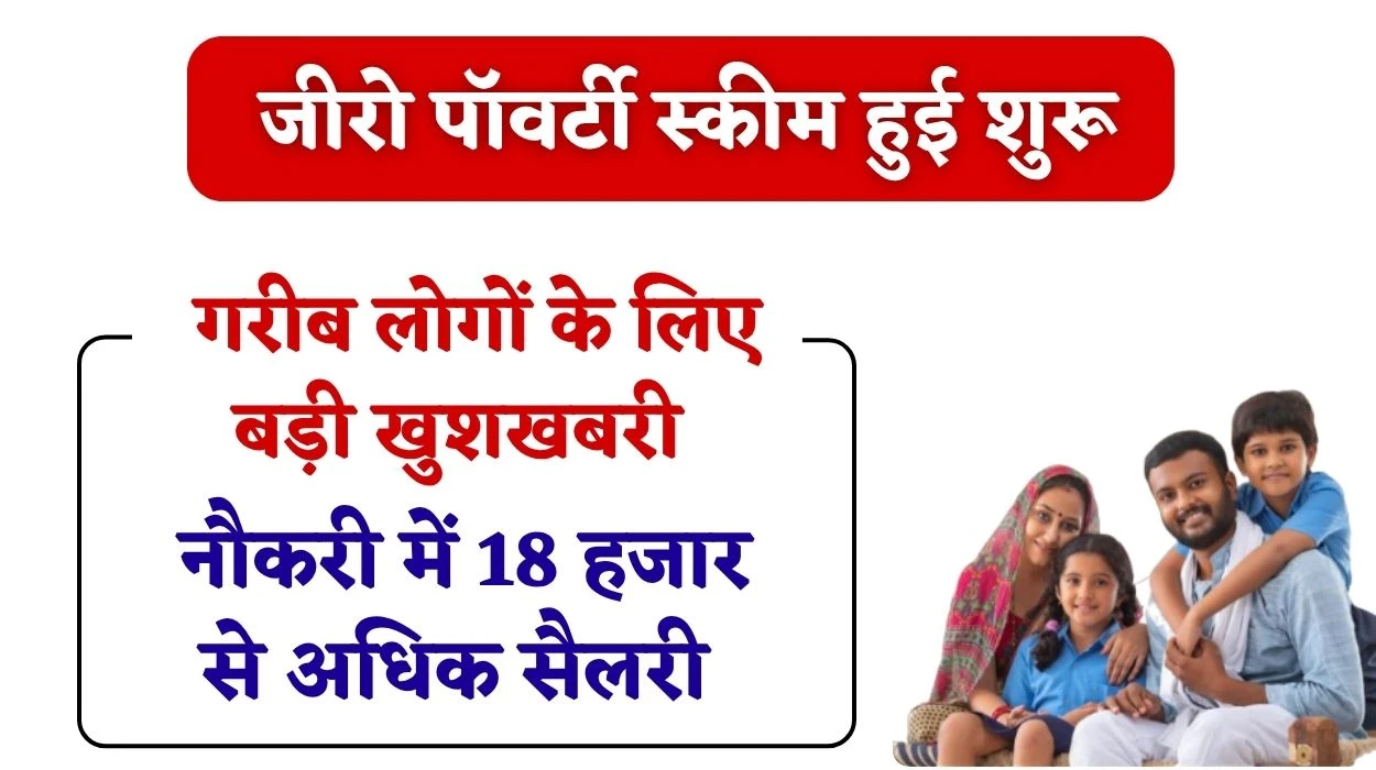 मुख्यमंत्री ने दिया राज्य के गरीब लोगों को नई योजना की सौगात, प्रत्येक महीने नौकरी में मिलेगी 18000 से अधिक की सैलरी, जानें जीरो पॉवर्टी स्‍कीम की जानकारी