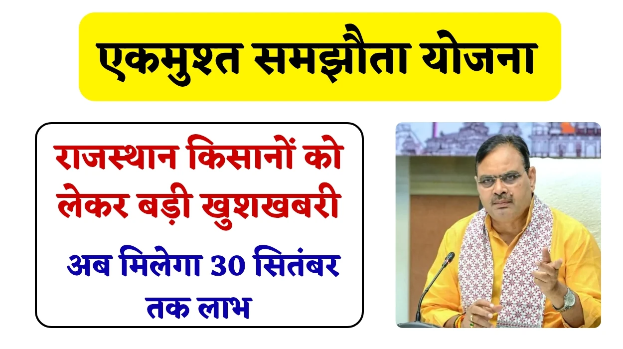 राजस्थान किसानों को लेकर बड़ी खुशखबरी, एकमुश्त समझौता योजना में अब मिलेगा 30 सितंबर तक लाभ, जानें पूरी खबर