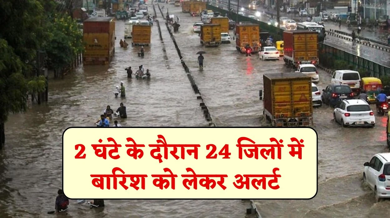 राजस्थान प्रदेश की आगामी 2 घंटे के दौरान 24 जिलों में बारिश को लेकर अलर्ट, जानें राजस्थान का ताजा मौसम अपडेट