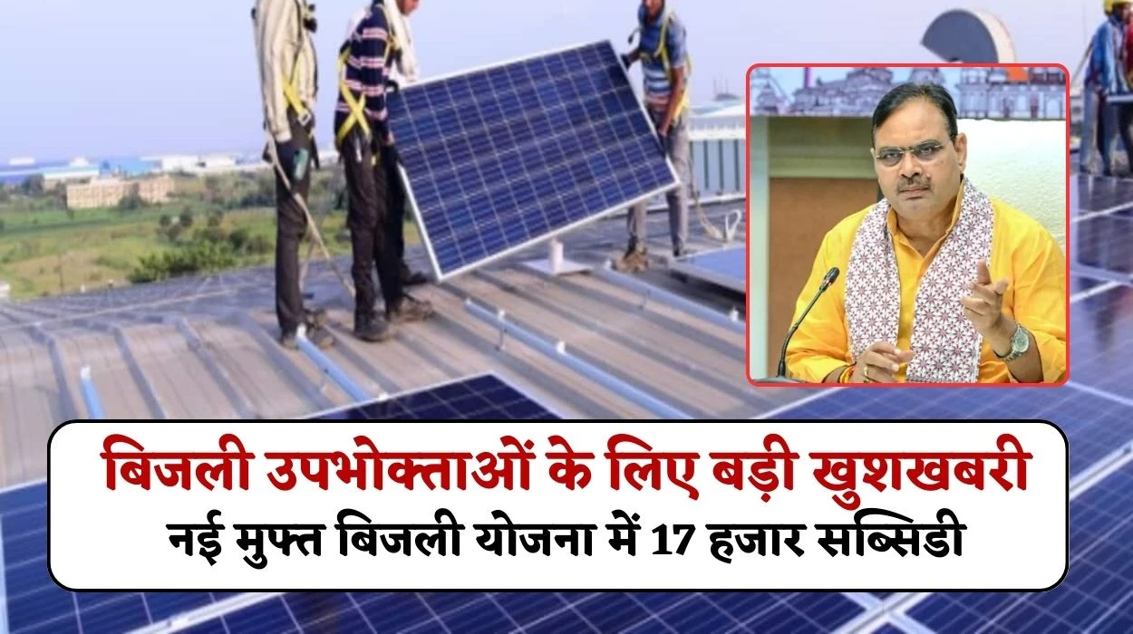 राजस्थान में 1.04 करोड़ बिजली उपभोक्ताओं के लिए बड़ी खुशखबरी, नई मुफ्त बिजली योजना में 17 हजार सब्सिडी