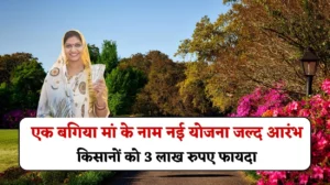 राज्य सरकार की एक बगिया मां के नाम नई योजना जल्द होगी आरंभ, किसानों को मिलेगा 3 लाख रुपए का फायदा, 15 जुलाई से आवेदन