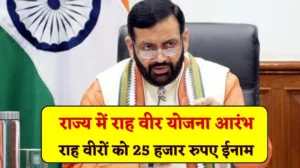 सरकार के द्वारा हरियाणा राज्य में राह वीर योजना आरंभ, राह वीरों को दिया जाएगा 25 हजार रुपए ईनाम