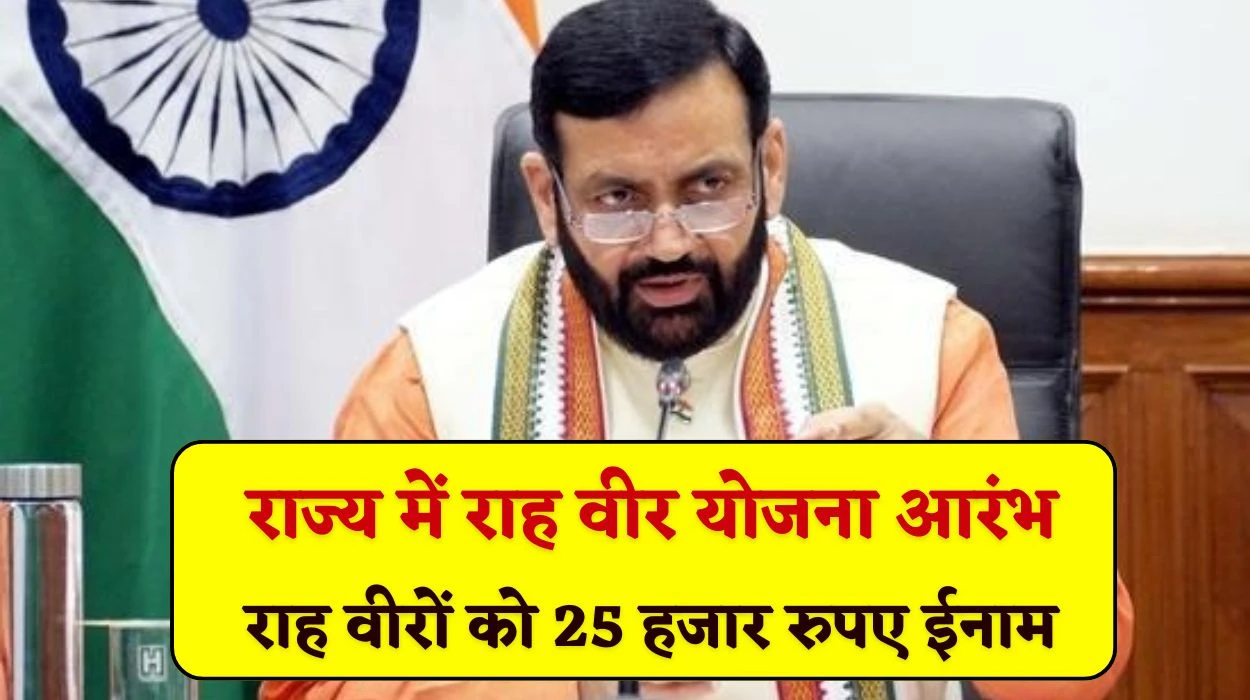 सरकार के द्वारा हरियाणा राज्य में राह वीर योजना आरंभ, राह वीरों को दिया जाएगा 25 हजार रुपए ईनाम