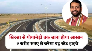 सिरसा से लेकर गोगामेड़ी तक जाना होगा आसान, 9 करोड रुपए से बनेगा यह स्टेट हाइवे, जानें ताजा अपडेट