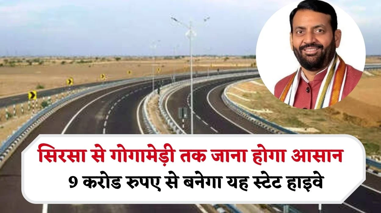 सिरसा से लेकर गोगामेड़ी तक जाना होगा आसान, 9 करोड रुपए से बनेगा यह स्टेट हाइवे, जानें ताजा अपडेट