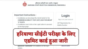 हरियाणा सीईटी परीक्षा के लिए एडमिट कार्ड हुआ जारी, जानें HSSC CET Admit Card 2025 डाउनलोड लिंक
